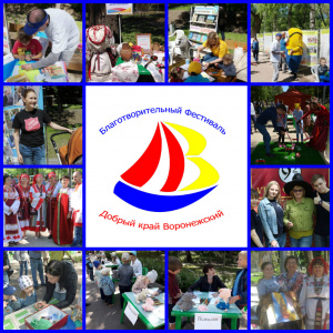 29 мая  в Воронеже состоится благотворительный фестиваль «Добрый край Воронежский»