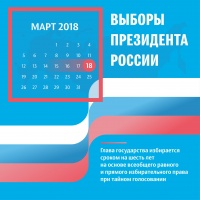 Выборы президента РФ 2018