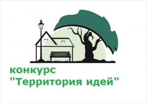 Конкурс «Территория идей» стартует в Воронежской области 10 сентября
