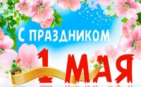 Наступают майские праздники!!!