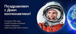 12 апреля  - Всемирный день авиации и космонавтики!