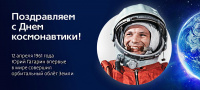 12 апреля  - Всемирный день авиации и космонавтики!